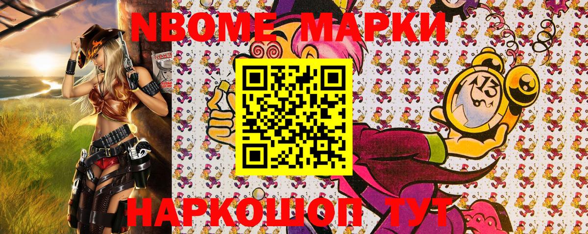 Марки 25I-NBOMe 1500мкг Приморско-Ахтарск